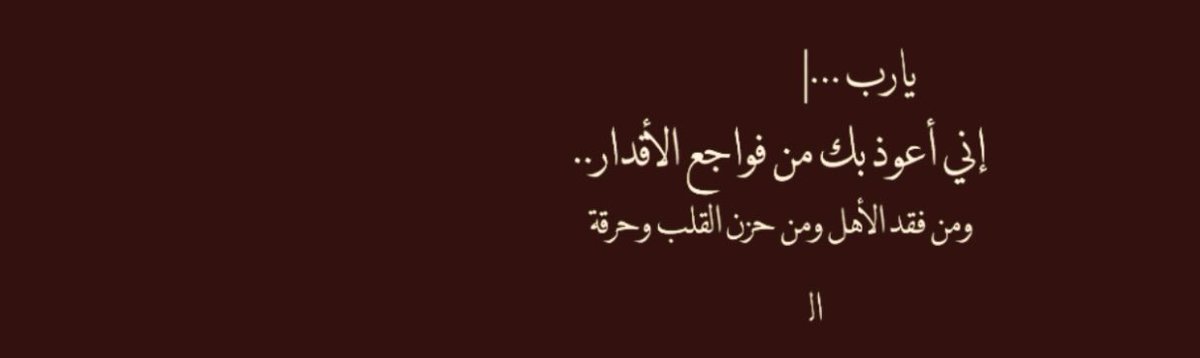 flle_99's tweet photo. لو كان هُناك شيء واحد يستحق أن نستعيذ منه فِ هذه الأيام فهو أن نستعيذ من الفجأة، الفجأة بكل أشكالها مرة ومؤلمة، الموت الفجأة، الفقد الفجأة، الفراق الفجأة، الإبتلاء الفجأة، الهم والحزن الفجأة، وتغير الحال الفجأة https://t.co/pzEyMbHxlw