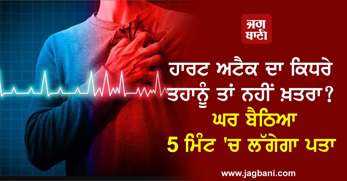 JagbaniOnline's tweet image. ਹਾਰਟ ਅਟੈਕ ਦਾ ਕਿਧਰੇ ਤਹਾਨੂੰ ਤਾਂ ਨਹੀਂ ਖ਼ਤਰਾ? ਘਰ ਬੈਠਿਆ 5 ਮਿੰਟ &apos;ਚ ਲੱਗੇਗਾ ਪਤਾ
jagbani.punjabkesari.in/national/news/…
#HeartAttack #TestKit #Heart #Jagbani
