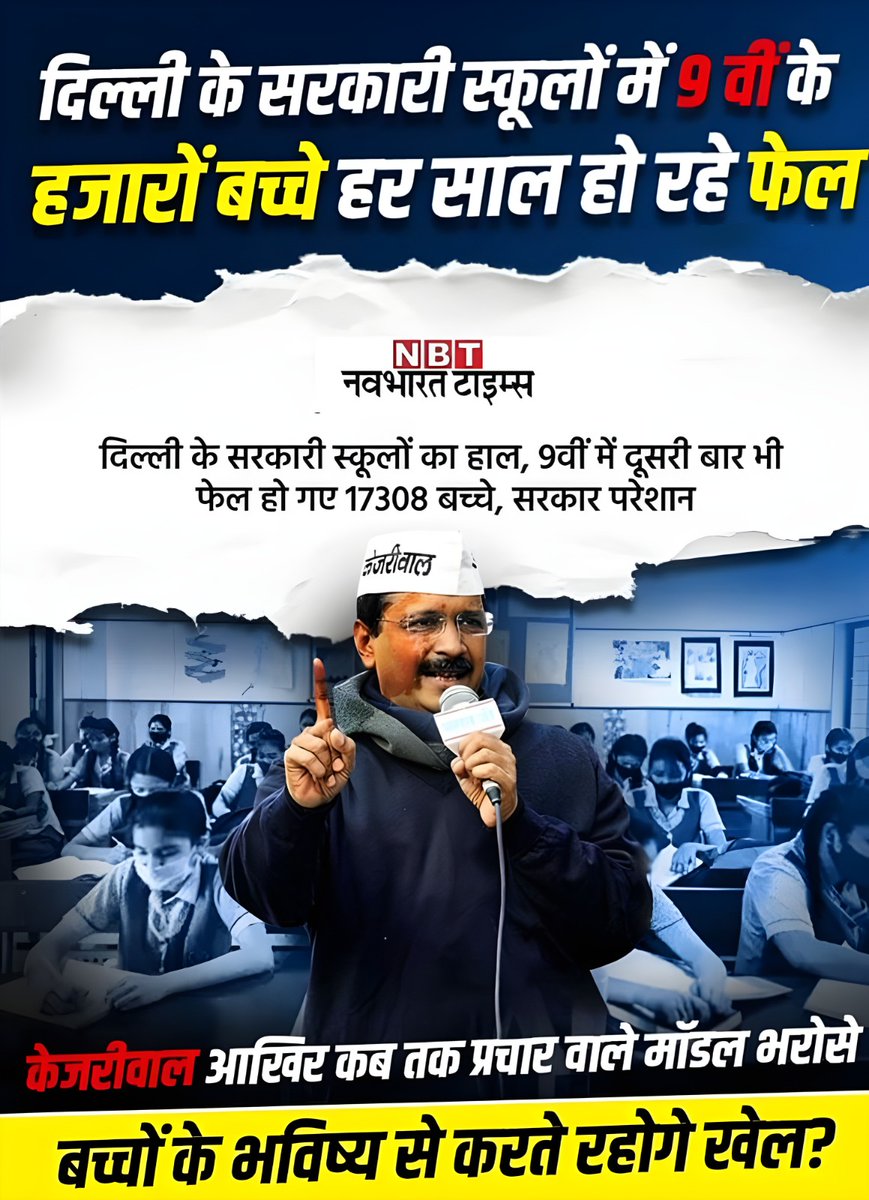 PAWANJDU's tweet photo. दिल्ली के सरकारी स्कूलों में शिक्षा की स्थिति पर गंभीर सवाल उठाता हुआ ये तथ्य - 9वीं कक्षा के हजारों बच्चे हर साल हो रहे हैं फेल।
बच्चों के भविष्य से खेलने के बजाए, शिक्षा में सुधार की आवश्यकता है।

#DelhiEducation #EducationReform #StudentFuture #Kejriwal #GovtSchools #NBTNews https://t.co/eeSvYvjarb