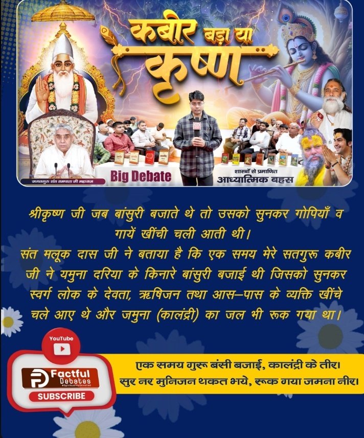 Sadhna90's tweet photo. #कबीर_बड़ा_या_कृष्ण
श्रीकृष्ण या कबीर जी कौन है सर्व सृष्टि को बनाने वाला परमात्मा? 

"कबीर बड़ा या कृष्ण" जानने के लिए देखिए Factful Debates Youtube Channel

Factful Debates YouTube Channel https://t.co/VGhma64VMU