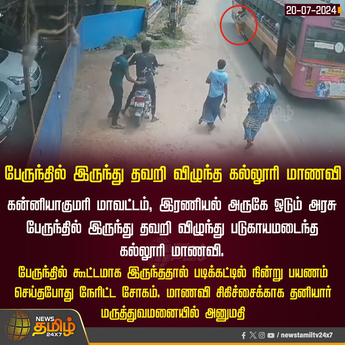 NewsTamilTV24x7's tweet photo. #NewsUpdate | பேருந்தில் இருந்து தவறி விழுந்த கல்லூரி மாணவி

#NewsTamil24x7 | #Bus | #Kanniyakumari | #Eraniel | #CollegeStudent https://t.co/RHVaRpIqqL