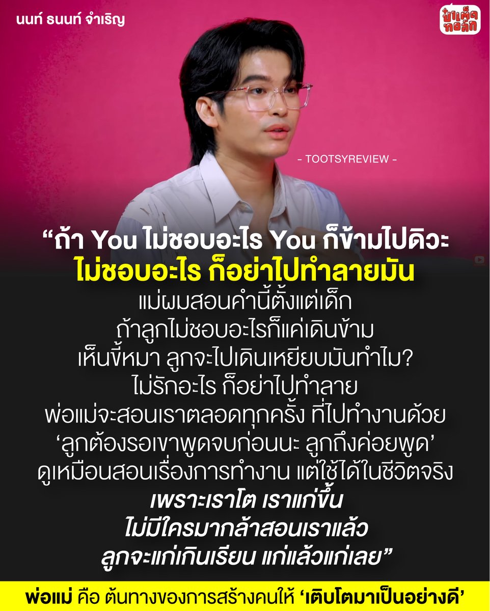 tootsyreview's tweet photo. พ่อแม่ คือ ต้นทางของการสร้างคนให้ ‘เติบโตมาเป็นอย่างดี’

1) สังเกต #นนท์ธนนท์ #NONTANONT มาหลายสัมภาษณ์แล้ว เลยมองว่า คงสามารถสรุปได้ว่า เขาเติบโตมาจากครอบครัวที่มีพ่อแม่สอนมาเป็นอย่างดี สร้างเขามาอย่างดีมากๆ ทำให้ความคิด��วามอ่านของนนท์ในหลายๆสัมภาษณ์น่าสนใจ และเป็นชุดตรรกะ ทัศนคติที่เป็นความคิดอันน่าชื่นชมหลายต่อหลายอัน

2) อย่างเรื่องราวนี้ ของสัมภาษณ์ในรายการ 'ป๋าเต็ด ทอล์ก' ก็พูดถึงเรื่องการปฏิบัติต่อสิ่งที่ไม่ชอบ ให้เราข้ามมันไป ไม่ใช่ไปยุ่งกับมัน ไปทำร้ายทำลายมัน ซึ่งส่วนตัว เห็นด้วย 100% ถ้าสิ่งนั้น ไม่ได้สร้างความเดือดร้อน ละเมิดเรา ��ค่เราไม่ชอบมัน เราไม่ได้มีหน้าที่แวะไปด่า ไปทำร้ายมัน เราข้ามมันไปได้เลย เพราะไม่มีอะไรเกี่ยวกับเราทั้งนั้น (เราจะยุ่งกับมัน ก็แค่ตอนนี้ มันมีผลกับเรา มันเดือดร้อนเรา)

3) สิ่งที่เราไม่ชอบ มันเป็นเรื่องของเรา เราแค่ต้องจัดการตัวเองให้ไม่ต้องไปเห็น ไปรับรู้ เราสามารถมองข้ามมันได้ เลื่อนผ่านมันไปได้เลย เพราะเหตุผลที่เราไม่ชอบ มันเป็น personal preference ส่วนตัวเราเองที่เราไม่ได้มีความชอบ รสนิยมนั้น เราเดินผ่านไปได้ โดยไม่ต้องแวะ ไม่มีอะไรเกี่ยวกับเราตั้งแต่ต้น มันเป็นความสุข ความพึงพอใจของเขา ปล่อยเขาไป เราไม่เสือก นั่นถูกต้องจริงๆ

4) อีกประเด็นก็คือ ถ้าสิ่งนั้นเรารู้สึกว่าแย่ เหมือนขี้หมา เราไม่เอามันมาเปื้อนมือเรา ให้เราสกปรก เราเป็นคนเลือก และไม่เลือกได้เสมอ เราเลือกที่จะเข้าหาสิ่งไหนในชีวิต ก็คือประโยชน์ของชีวิต���รา เราไม่เลือกที่จะวิ่งไปเจอสิ่งไหน ก็คือทางเลือกที่เราไม่ให้มันเข้ามาในชีวิตเรา ทุกอย่างเรา��ีสิทธิ์เลือกและไม่เสมอ เราต้องเลือกให้ถูก ให้ดี ให้เหมาะกับชีวิตจริงๆ

5) ในมุมมองของการฟังคนอื่น ก็สำคัญ เราอยากจะถกเถียงใคร หรือทำงานให้ถูก ให้ตรงกับที่อีกฝ่ายต้องการ เราต้องฟังเขาให้จบ ให้เข้าใจ เราถึงจะสื่อสารความคิดของเราตอบโต้ไปได้ตรงกับที่เขาสื่อสารมา การฟังเป็นกุญแจทำให้สังคมเข้าใจกัน และสร้างสรรค์การสื่อสารให้ก่อประโยชน์ไปข้างหน้า ถ้ามีแต่คน���ย่งกันพูด ไม่มีใครเข้าใจกันได้เลย

6) ขอบคุณนนท์ที่แชร์เรื่องนี้ เพราะพอเราแก่ขึ้น ก็ไม่มีใครมาแตะเราจริงๆแหละ เราจะแก่ไปแบบไร้คุณภาพ แก่แต่อายุ ถ้าเราไม่แก้ไข ไม่ปรับปรุงมัน ไม่สอนตัวเราเอง เราไม่มีวันดีขึ้นได้เลย

7) ครอบครัวมีผลต่อการเติบโตของคนคนหนึ่งมากๆ จงเป็นพ่อแม่เมื่อพร้อม พร้อมที่จะสอนให้ลูกเป็นคนคุณภาพของสังคม พร้อมที่จะมอบความคิดความอ่านดีๆให้ลูก แล้วเด็กคนนั้นจะเติบโตได้อย่างดี เพราะมีจุดเริ่มต้นของการหล่อหลอมเขาที่ดีมากพอ ให้เขาเป็นตัวตนที่สังคมยอมรับ และให้เกียรติอยู่เสมอ

8 ) มีหลายๆอย่างที่เราทั้งชอบ และไม่ชอบ แต่เราไม่เคยพูดบนเพจเลย ถ้ามันไม่เกี่ยวกับเรา ไม่กระทบสังคม ก็หวังว่าสิ่งที่เราเลือกพูด ไปแตะ ไปวิจารณ์มัน จะเปลี่ยนสังคมที่เราร่วมอยู่ให้ดีขึ้น และแน่นอนว่าเรื่องที่เราไม่ต้องเสือก คือ เรื่องที่เรารู้ว่า มันไม่มีประโยชน์กับเราจริงๆ

ขอบคุณนนท์ ธนนท์กับข้อความนี้ ในรายการ ป๋าเต็ด ทอล์กครับ

#ตุ๊ดส์review

======

FACEBOOK POST :
https://t.co/qtoGetnKIm

======

ฝากช่องทางต่างๆของบอย ตุ๊ดส์review :
https://t.co/04tJb8zcas
https://t.co/FBKK4JtupQ
https://t.co/VTDOnL69tr
https://t.co/ic0gyGSKnI
https://t.co/Nj7VfQMcT4
https://t.co/vJ6PcERUHa
