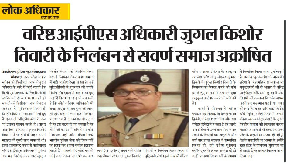 आ. पं. जुगलकिशोर तिवारी IPS (DIG) के अन्यायपूर्ण निलंबन के वापसी की प्रदेश भर में मांग हुई प्रबल
🎉🆔💯💐

.#IPS_JKTiwari_को_बहाल_करो