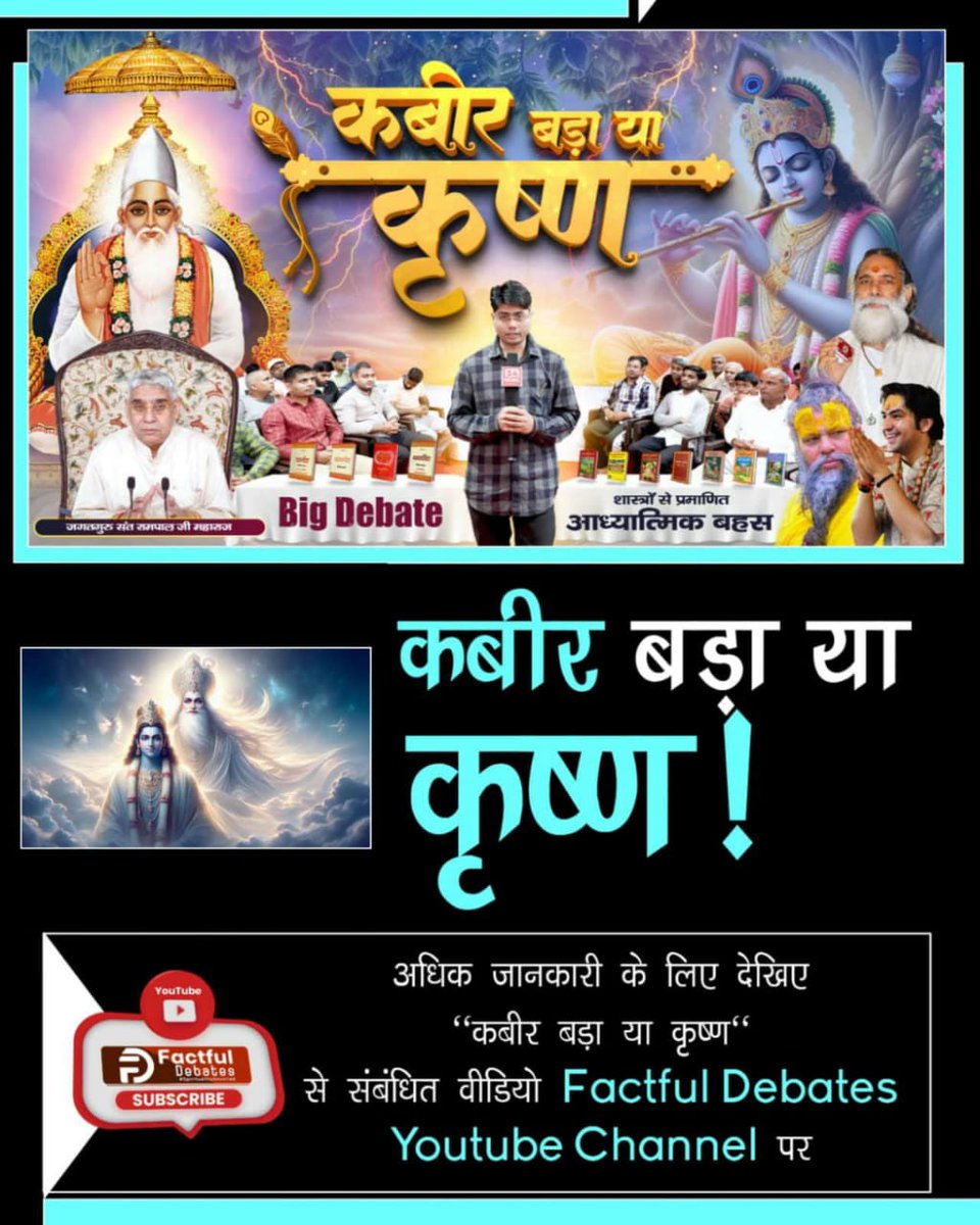 #कबीर_बड़ा_या_कृष्ण
श्रीकृष्ण ने स्वयं तामरध्वज को आरे से कटवाकर जीवित कर दिया था लेकिन अभिमन्यु को जीवित नहीं कर सके। जबकि कबीर जी ने मृत कमाली को कब्र से निकलवाकर जीवित कर दिया था।
"कबीर बड़ा या कृष्ण" जानने के लिए देखिए Factful Debates Youtube Channel.