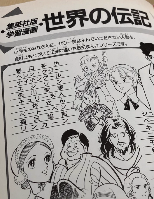 伝記派が圧倒的多数だったようだ。私は集英社学習漫画シリーズからでした。懐かしいと思ったあなたは同年代。 