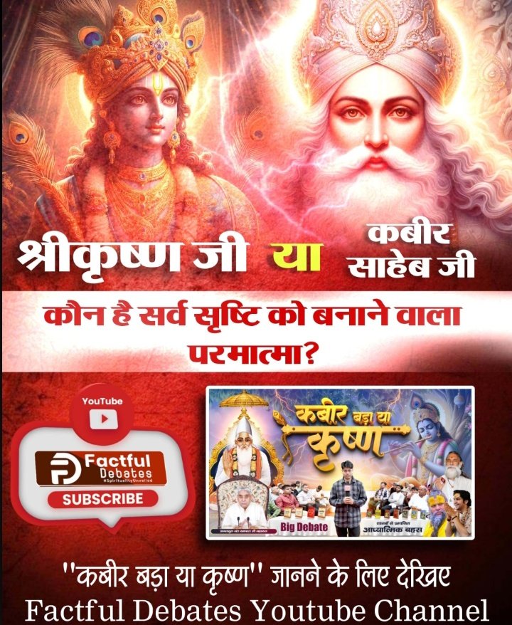 Sadhna90's tweet photo. #कबीर_बड़ा_या_कृष्ण
देखिये आध्यात्मिक ज्ञान चर्चा!
"कबीर बड़ा या कृष्ण"- खास वीडियो
Only on Factful Debates YouTube Channel https://t.co/xAM8JhJWqR