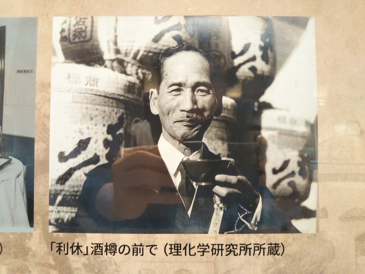 日本農芸化学会創立100周年記念展」。鈴木梅太郎が理化学研究所で成果