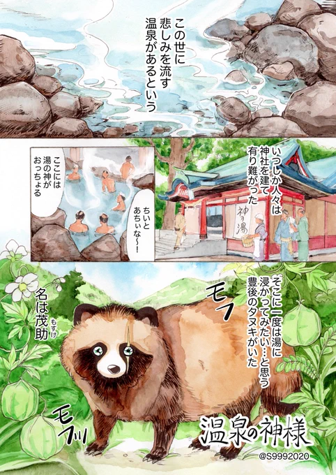 【温泉の神様1 タヌキの茂助】1/11

誕生日を迎えまして過去作品をアップします!
ずっとお休みしていましたが、続きを描くぞ〜! 