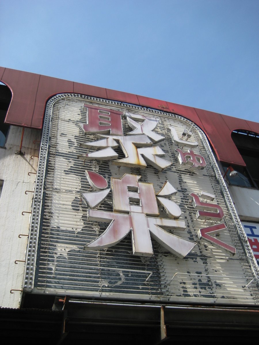 koubashimachi's tweet photo. じゅらく2008
50年続いたこの建物も終焉の時を迎える

東京・上野駅前2008年３月撮影 https://t.co/ovlDQsfS96