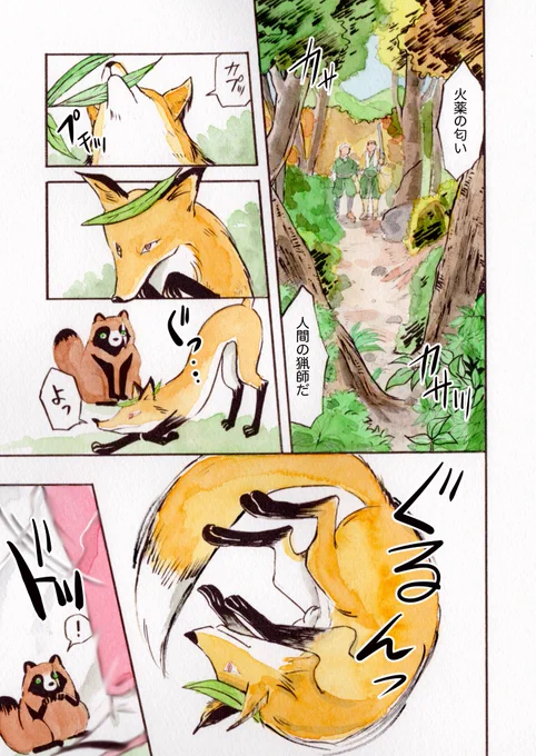 【温泉の神様1 タヌキの茂助】4/11
#タヌキ #キツネ 