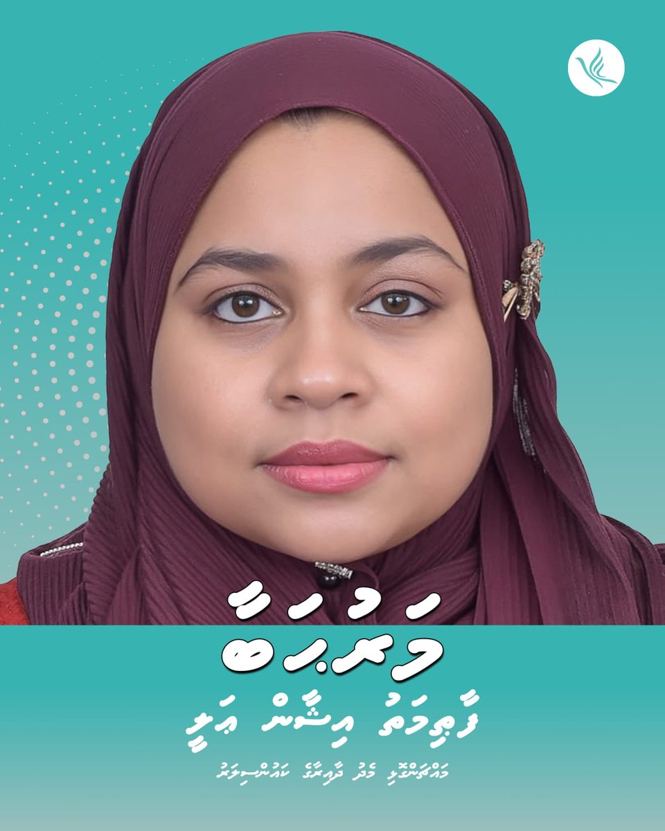 pnc_secretariat's tweet photo. މައްޗަންގޮޅި މެދު ދާއިރާގެ ކައުންސިލް ގޮނޑި ކާމިޔާބު ކުރެއްވި ފާޠިމަތު އިޝާން ޢަލީއަށް މަރުޙަބާ https://t.co/LFI0imHG4H
