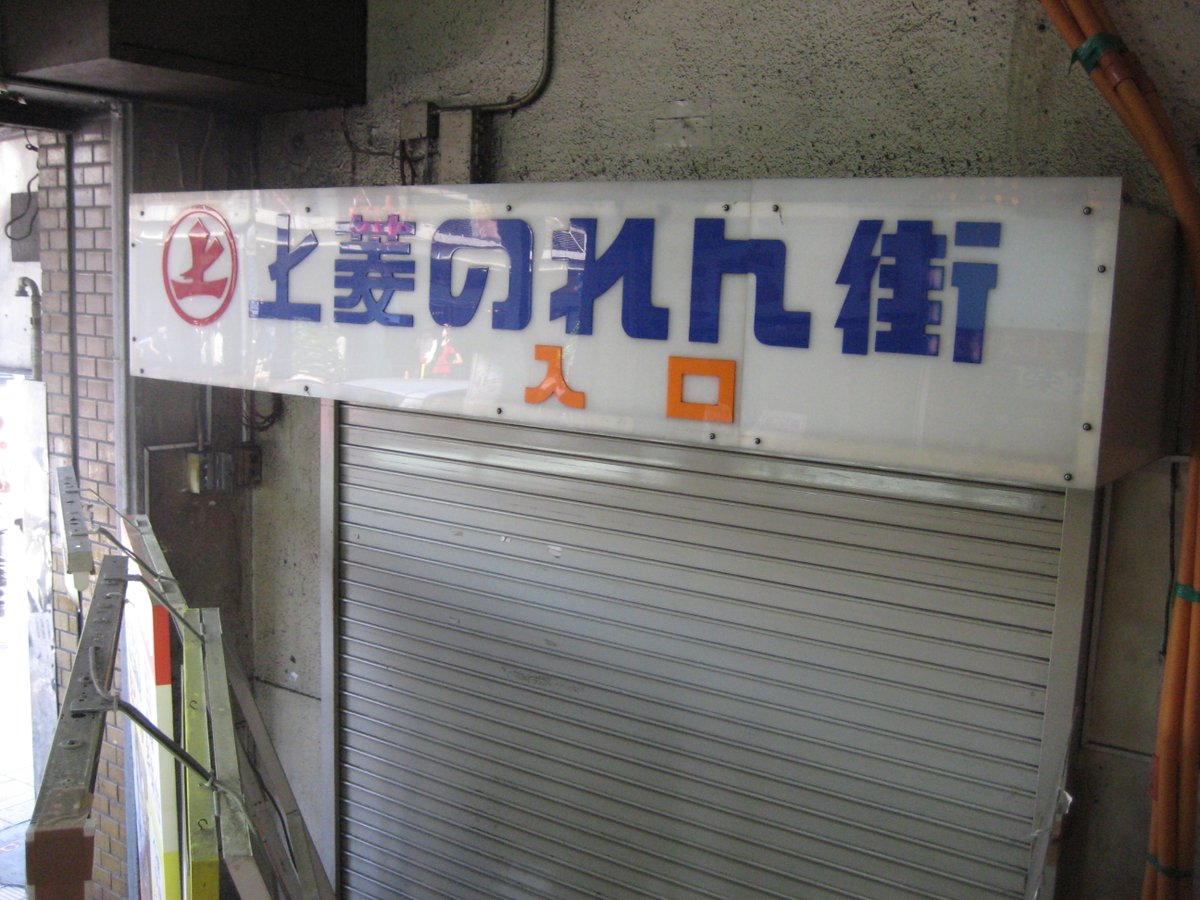 じゅらく2008
50年続いたこの建物も終焉の時を迎える

東京・上野駅前2008年３月撮影
