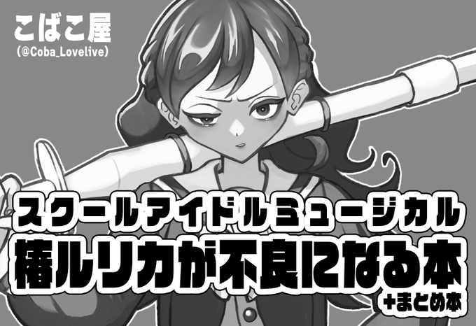 【告知】

9月の僕ラブ当選いたしました!スクミュの本出します!余裕があれば過去作のまとめ本も出す予定です!

当選したのでもう逃げられません、がんばります 