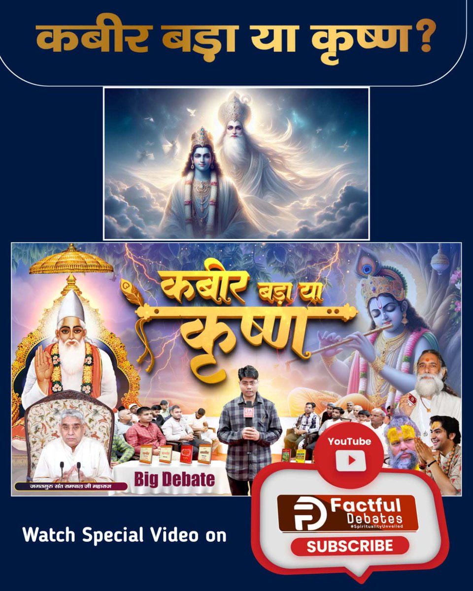देखिए हमारे Factful Debates YouTube Channel पर आज ही #कबीर_बड़ा_या_कृष्ण ? श्रीकृष्ण जी महाभारत का भीषण युद्ध नहीं रुकवा सके। जबकि कबीर जी ने मगहर में हिन्दू मुस्लिम का होने वाला भीषण युद्ध अपने ज्ञान से रुकवाया और आपसी भाईचारे को बढ़ाया था। तो सोचिए #कबीर_बड़ा_या_कृष्ण