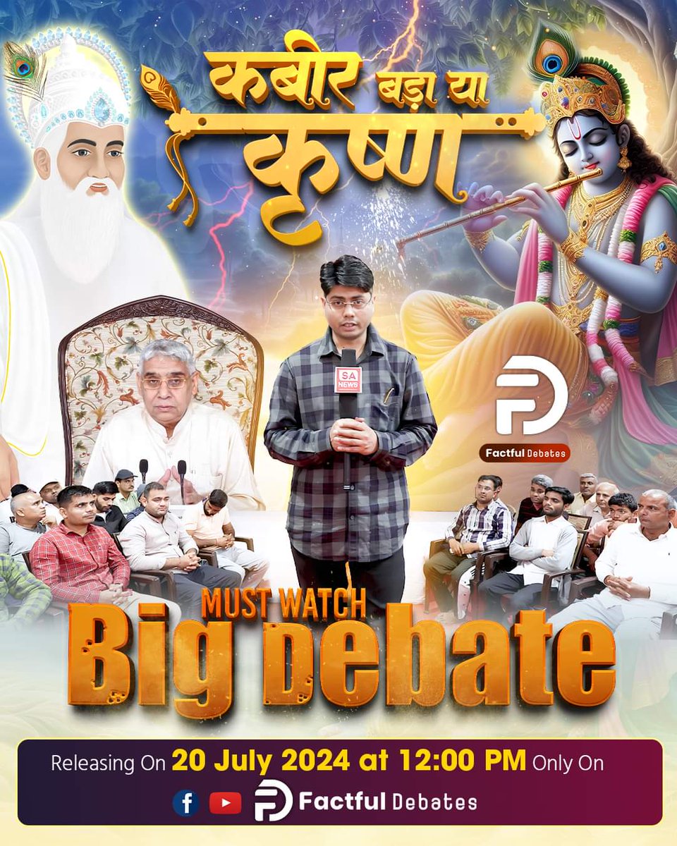 #कबीर_बड़ा_या_कृष्ण
श्रीकृष्ण ने स्वयं तामरध्वज को आरे से कटवाकर जीवित कर दिया था लेकिन अभिमन्यु को जीवित नहीं कर सके। जबकि कबीर जी ने मृत कमाली को कब्र से निकलवाकर जीवित कर दिया था।
"कबीर बड़ा या कृष्ण" जानने के लिए देखिए Factful Debates Youtube Channel.