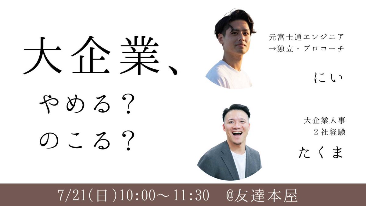 Nii_isCoachName's tweet photo. 【講演イベントやります】
明日、横浜にある #友達本屋 でイベントやります！

@takumaoni たくまさんとの共同開催です！

社会人向けは初めてなのでやや緊張しますが、
楽しみたいと思います😌

残念ながらもう締め切ってしまったのですが、 
「次あったら参加したい」という声があれば
またやりたいと思いますので、
ぜひDMかコメントください✊