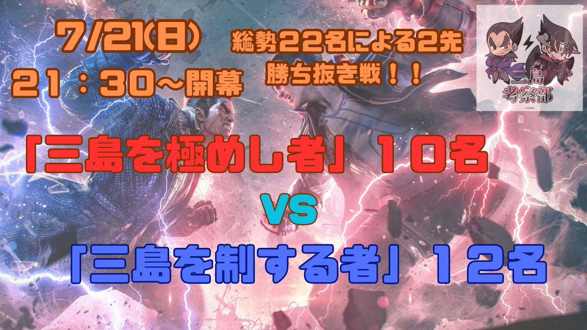 M_Kousatsubu's tweet photo. 明日7月21日日曜日21時30分より、
「三島を極めし者VS三島を制する者」
総勢20名以上の考察部内にて、
三島家 対 他キャラ 戦をご賞観ください👊⚡️ https://t.co/7nveDfgIFx