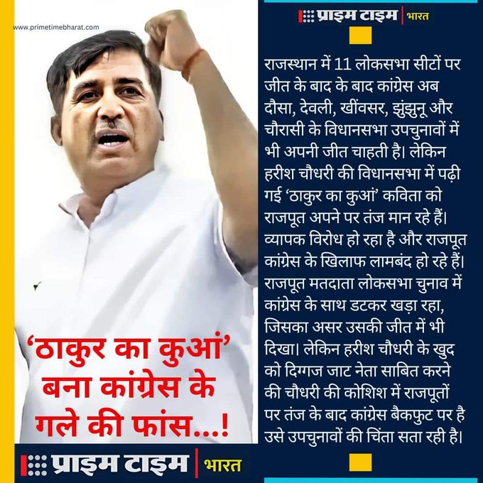 SuwaKunwar's tweet image. &apos;ठाकुर का कुआं बना&apos; #Congess के गले की फांस... जाट नेता #HarishChoudhary का राजपूत विरोधी बयान... लोकसभा चुनाव से उत्साहित कांग्रेस का विधानसभा उपचुनाव में  क्या होगा?