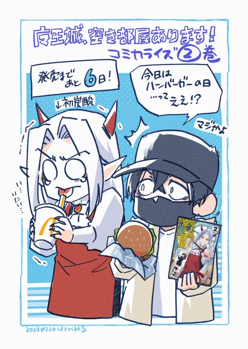 今日はハンバーガーの日なので
ハンバーガー食べてるノゼル君🍔と
コーラ飲んでる魔王様🥤

🏰魔王城、空き部屋あります!🏰
コミカライズ②巻
7/26の発売まであと6⃣日～!よしなに! 