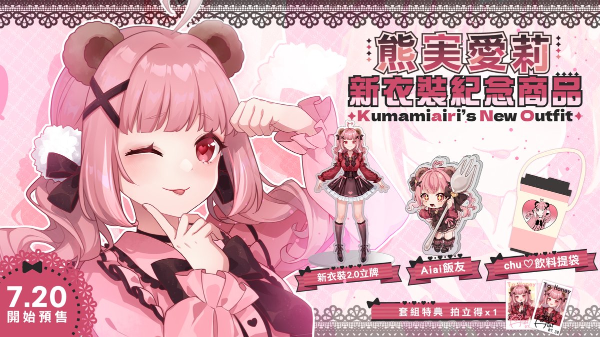 【熊実愛莉】新衣裝紀念商品

🧸新衣裝2.0立牌：約 16 cm
🧸Aiai飯友：6 cm
🧸chu♡飲料提袋：帆布材質
🌟套組特典🌟署名拍立得 x1

預購時間：7/20 - 8/03
出貨時間：9月上旬
🎀賣場傳送門🎀
reurl.cc/qVMG7N

#熊実愛莉新衣裝 #Vtuber #台V