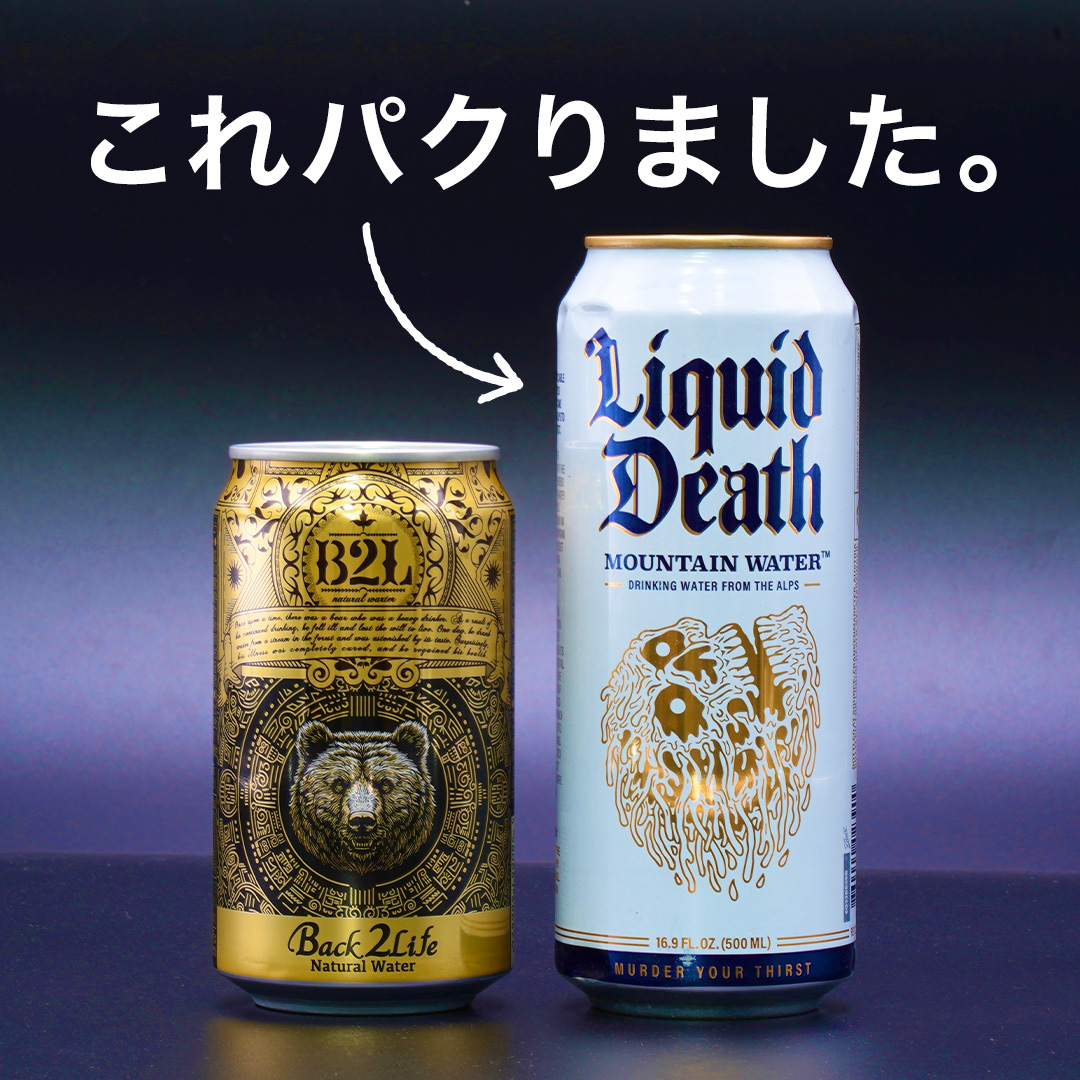 back2life_X's tweet photo. Liquid Death とBack 2 Life、あなたはどっちが好き？

俺は当然Liquid Deathが好き😂

Which do you prefer, Liquid Death or Back 2 Life?

Of course I love Liquid Death😂

#liquiddeath #muderyourthirst #deathtoplastic https://t.co/BAGZmX5guJ