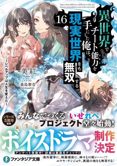 本日ファンタジア文庫様より『異世界でチート能力を手にした俺は、現実世界をも無双する』16巻が発売されました!港川一臣先生によるコミックス第6巻も7月26日に発売されます!原作コミカライズどちらも是非チェックして頂けると嬉しいです!! よろしくお願いいたします! #いせれべ 