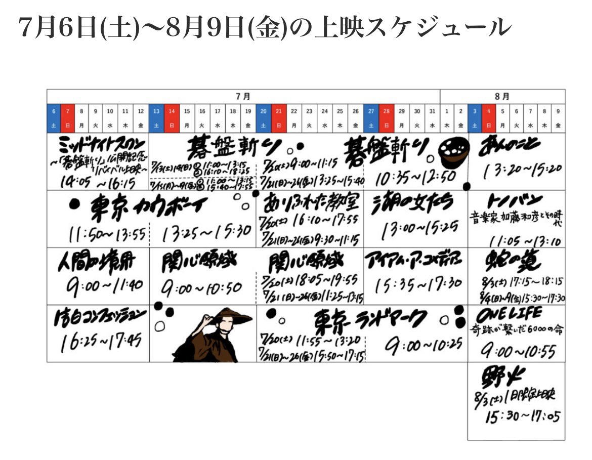 8月9日(金)までのスケジュールです。『碁盤斬り』『関心領域』『東京ランドマーク』『ありふれた教室』『湖の女たち』『野火』『アイアム・ア・コメディアン』『蛇の道』『あんのこと』『トノバン 音楽家加藤和彦とその時代』他、7月8月もおすすめ映画目白押しです！