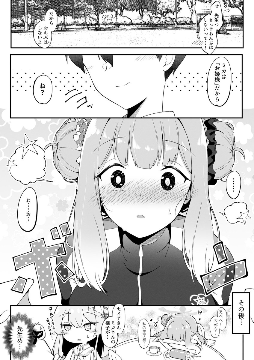 ミカとの距離感を間違えた先生
 #ブルアカ 
 #ブルーアーカイブ 