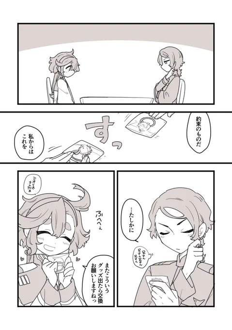 トレード(ラウグエのラとスレミオのスちゃん) 