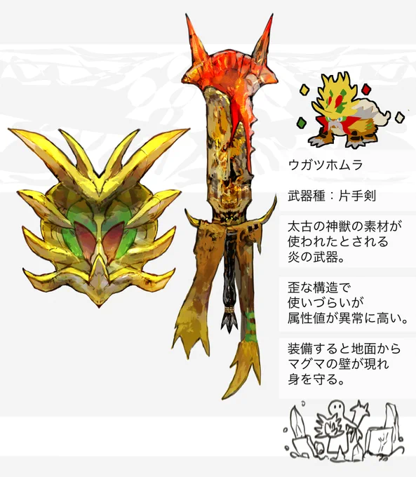 タケルライコ・ウガツホムラ・ウネルミナモ 武器種:片手剣 解説↓