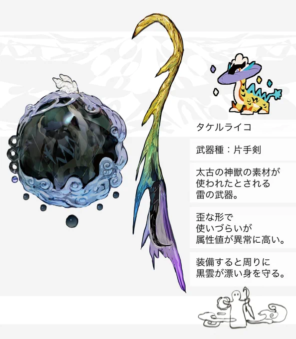 タケルライコ・ウガツホムラ・ウネルミナモ 武器種:片手剣 解説↓