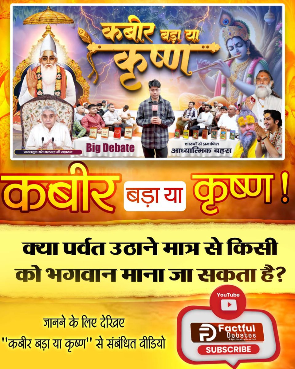 #कबीर_बड़ा_या_कृष्ण
श्रीकृष्ण ने अपने मित्र सुदामा की दरिद्रता को समाप्त कर उनका महल बना दिया था। जबकि कबीर जी ने तैमूरलंग की दरिद्रता को समाप्त कर सात पीढ़ी का राज्य प्रदान किया था। इतिहास साक्षी है कि तैमूरलंग से लेकर औरंगजेब तक उसकी सात पीढ़ी ने भारत पर शासन किया था।
