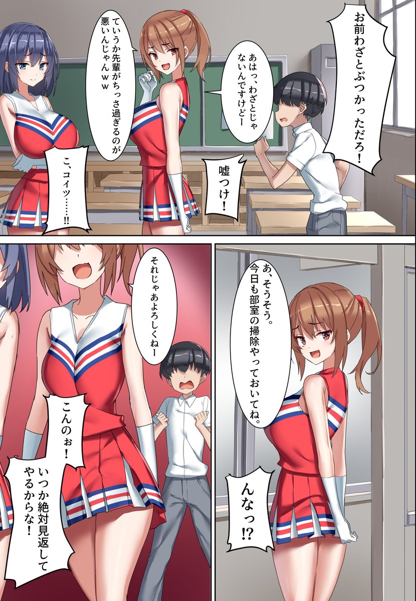 【漫画】後輩チアに弱みを握られてしまったマゾのお話です。(1/4) 