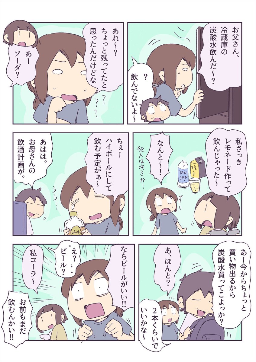 お母さんが冷蔵庫に残してたはずの炭酸水が 