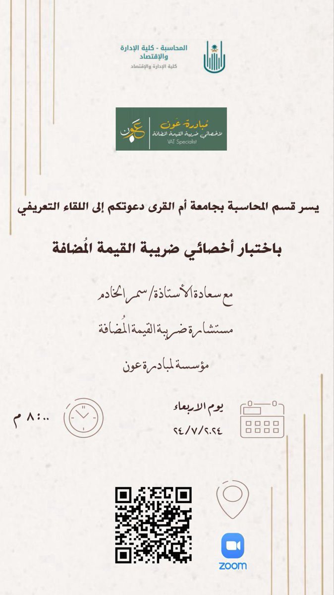 بالتعاون مع كلية الإدارة والإقتصاد - قسم المحاسبة

 بجامعة أم القرى يسرني أن التقي بكم باللقاء التعريفي:

[ الشهادة المهنية أخصائي ضريبة القيمة المضافة ] 

🗓️ الإربعاء الموافق 24 يوليو 2024 م

🕗 الساعة 8 م - 📍عبر منصة Zoom 

🔗 رابط اللقاء في الباركود المرفق