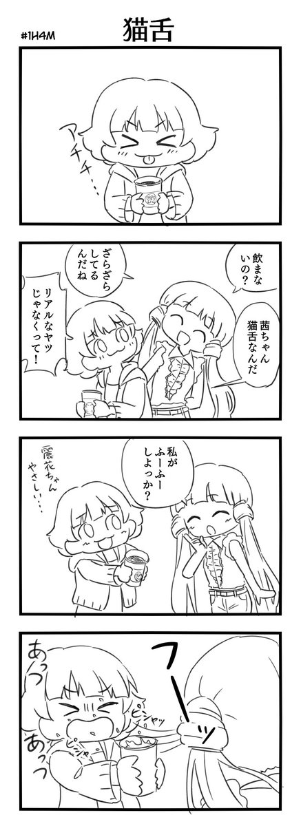 #1h4m お題「猫舌」 
