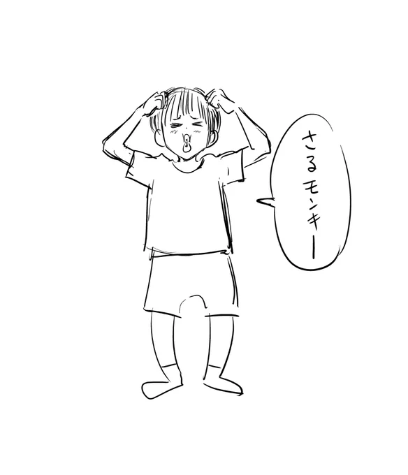 最近の息子がよくやる謎変顔ポーズ
「さるモンキー」
意味分からなすぎてジワるんだよね 