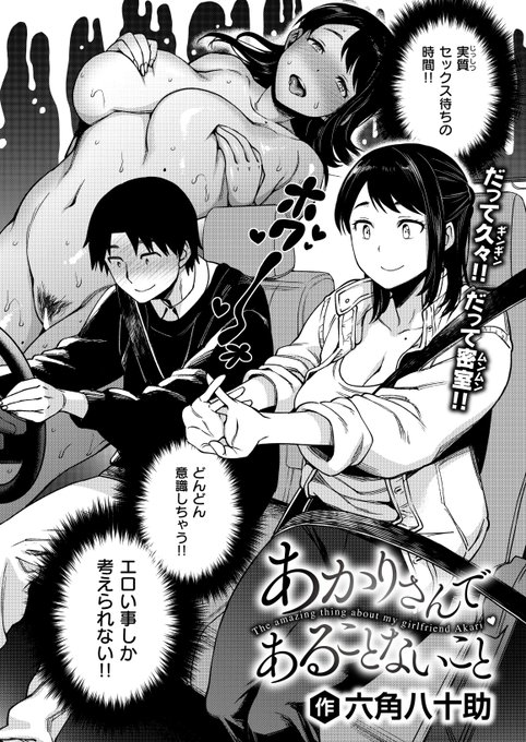 【成人向】失楽天2024年8月号に26Pの漫画描きました「あかりさんであることないこと」ラブホ途中の大渋滞。期待高まって色んな事思いだしたり想像したり期待したり妄想があらぬ方向に行ったりする漫画です7/20からkomifloで先行配信中各電子書店の配信リンクは後ほど 