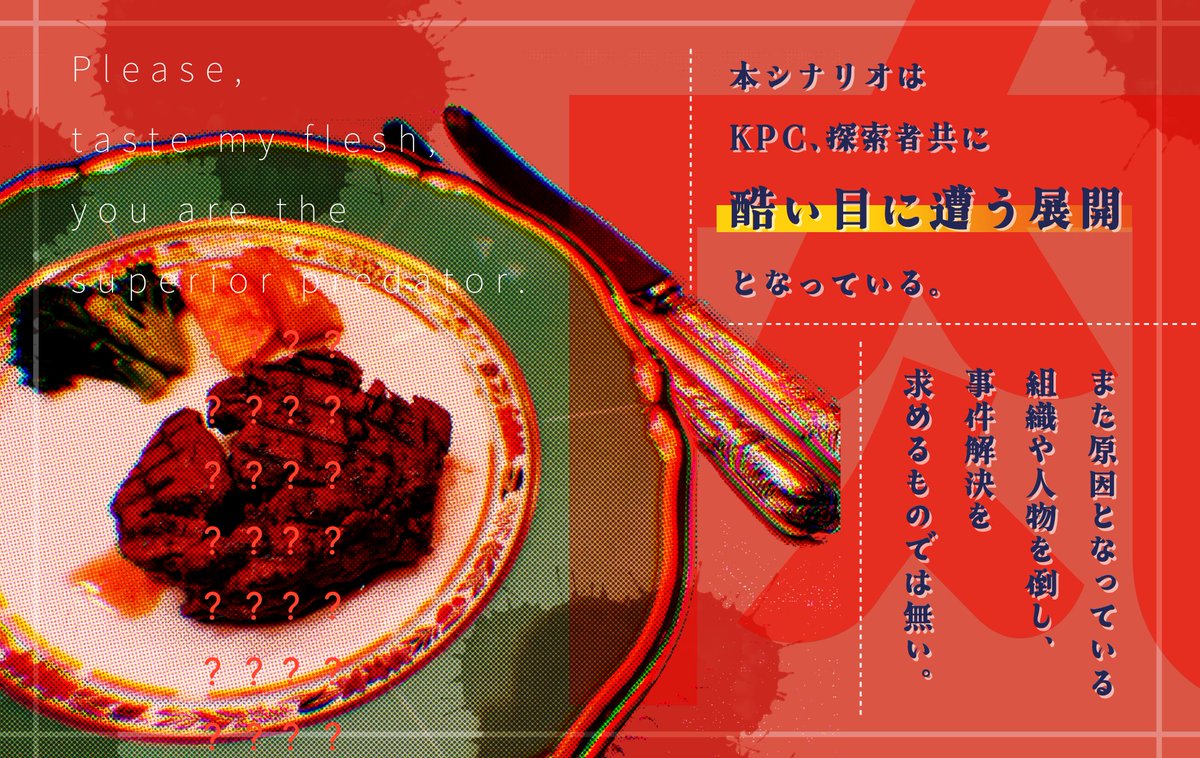 saikutu_TRPG's tweet photo. #R18ポットラックパーティー企画2024
クトゥルフ神話TRPG 6版
『奇食会』
性癖：三大欲求、謎肉
https://t.co/cvRhCBOK7V
形式：1+KPC人 
備考：��規or既存探索者　不問
🥩🍴🥩🍴🥩
ドカ食い‼️爆睡‼️性欲がバグる‼️
奇妙な食事会場に潜入だ‼️
🥩🍴🥩🍴🥩 https://t.co/x5onIhl0Xq