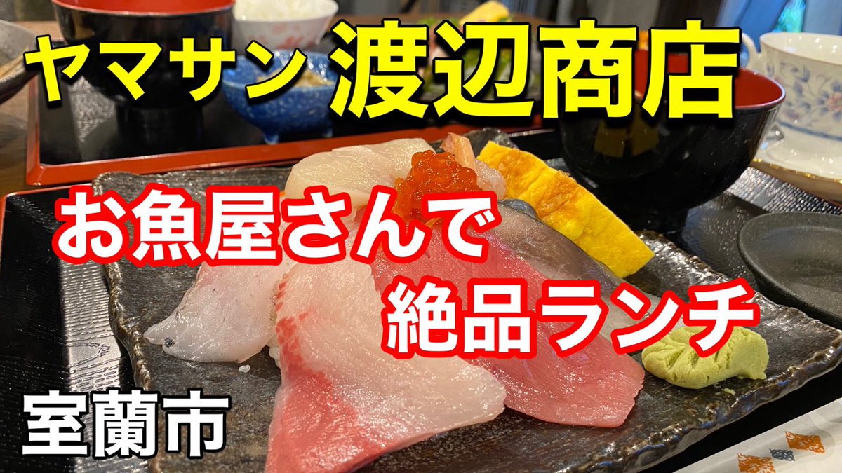 nikota_ch's tweet photo. 【本日の動画】

北海道は室蘭市にある、街のお魚屋さん「ヤマサン 渡辺商店」さんで、新鮮で美味しい海鮮丼と海鮮の定食を食べて来ました！

是非見て下さいね😊
#室蘭市グルメ
#お魚屋さんの海鮮丼
#室蘭市ヤマサン渡辺商店

https://t.co/LgzeozcWal https://t.co/rzBnn2ONfI