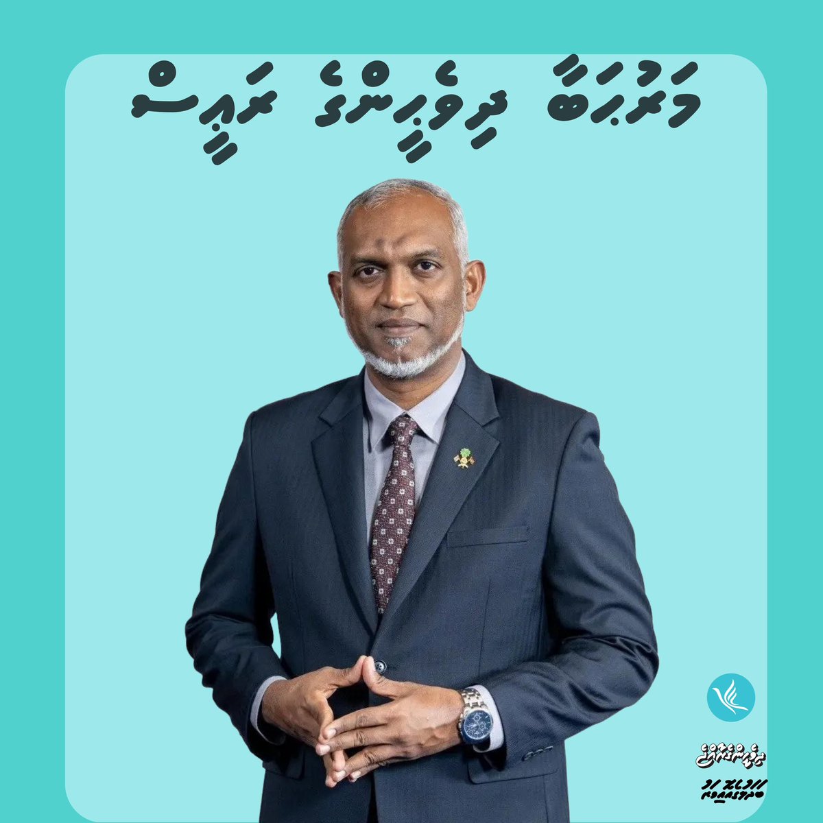 Mamdooh_Yoonus's tweet photo. މިއަދު ނެގިގެން މިދިޔަ ބައި-އިލެކްޝަންގެ ނަތީޖާ ބުނެދެނީ މިސަރުކާރަށާއި ރަޢީސް @MMuizzu އަށް ދިވެހީންގެ އޮތް ތާޢީދާއި އިތުބާރު. ވޭތިވެ ދިޔަ 8 މަހުގެ ސަރުކާރުގެ ނަތީޖާ ދިވެހީން ލޯތްބާއެކު ބަލައިގަނެފައިވާކަން 

މިސަރުކާރަށާއި ރަޢީސަށް ދިވެހީން މިއަދުވެސް މިދިނީ އޭ * އެއް. https://t.co/0nVw3X6Tkv