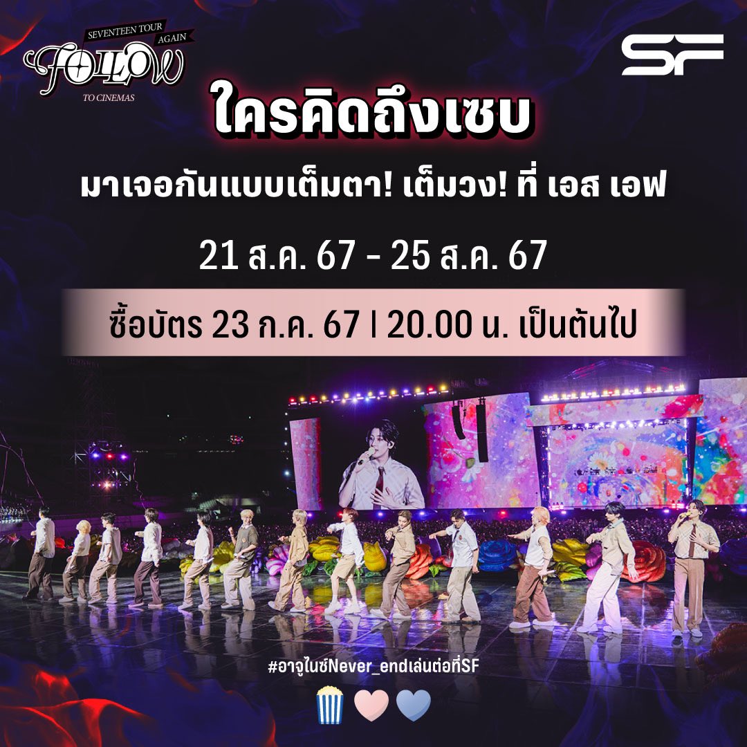 😘✨กะรัตไทย แวะมาหาเมมทั้ง 13 คนให้หายคิดถึงกันไปก่อนน้าาา~

#SEVENTEEN TOUR #FOLLOW_AGAIN_TO_CINEMAS
💎21-25 ส.ค. 67

📣ซื้อบัตร 23 ก.ค. 67 (20.00 น.)
ราคาเริ่มต้น 350 บาท/ที่นั่ง

เงื่อนไขเป็นไปตามที่บริษัทฯ กำหนด

#อาจูไนซ์Never_endเล่นต่อที่SF
#세븐틴
#SFcinema 🍿🩷🩵