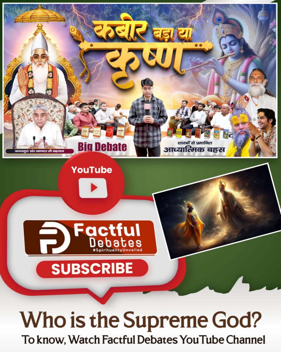 Kabir is greater or Krishna!
To know this, watch the video related to "Kabir is greater or Krishna" on Factful Debates Youtube Channel
Must watch ⤵️
youtu.be/euXrZIzv7Sk?si…
#कबीर_बड़ा_या_कृष्ण