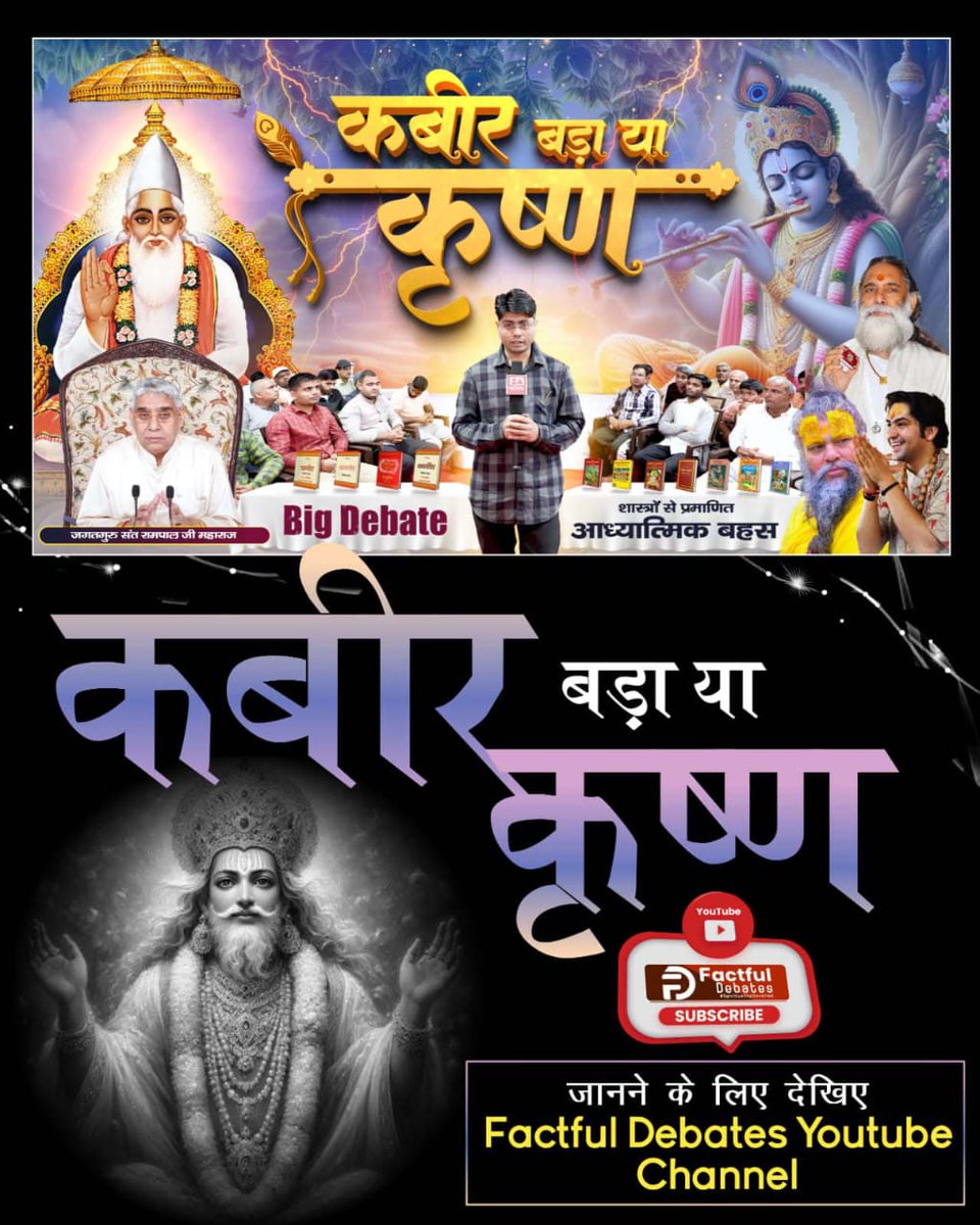 #कबीर_बड़ा_या_कृष्ण
कबीर जी का चमत्कार: मृत कमाली को कब्र से निकालकर जीवित किया। श्रीकृष्ण तामरध्वज को जीवित कर सकते थे, लेकिन अभिमन्यु को नहीं। अधिक जानकारी के लिए देखिए "कबीर बड़ा या कृष्ण" से संबंधित वीडियो Factful Debates Youtube Channel पर।