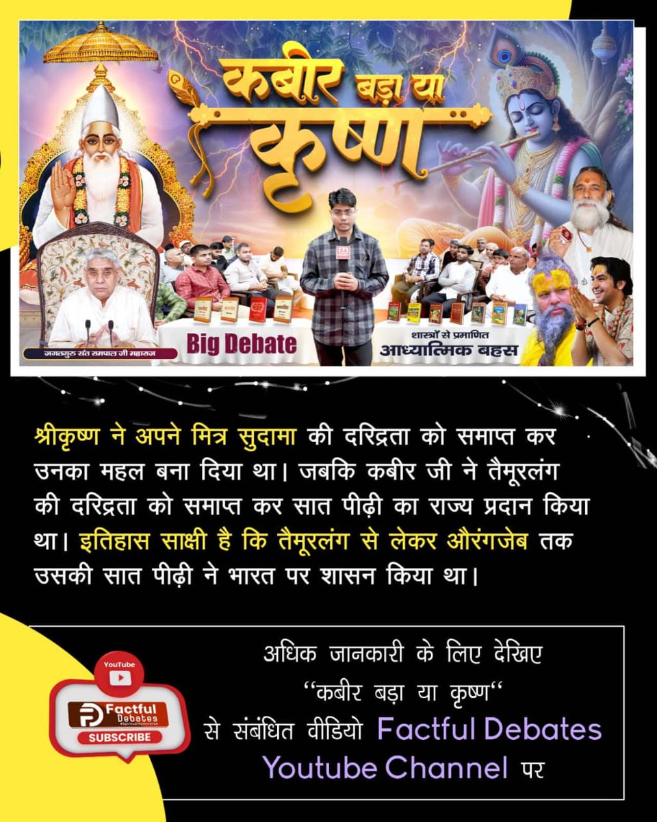 #कबीर_बड़ा_या_कृष्ण
कबीर बड़ा या कृष्ण! कौन है अविनाशी भगवान?

सद्ग्रंथों से जानने के लिए देखिए "कबीर बड़ा या कृष्ण" से संबंधित वीडियो Factful Debates Youtube Channel पर

Factful Debates YouTube Channel