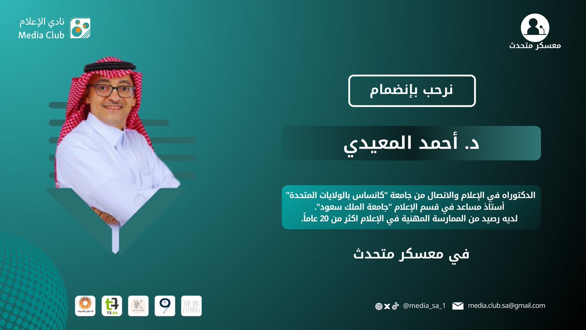 media_sa_1's tweet photo. نتشرف بإنضمام د. أحمد المعيدي @ahmedmuyidi الحاصل على الدكتوراة في الإعلام والإتصال من جامعة "كانساس بالولايات المتحدة"، إلى مجتمع معسكر متحدث ✨

 #معسكر_متحدث
#متحدث_وصل https://t.co/QbYcWiC53h