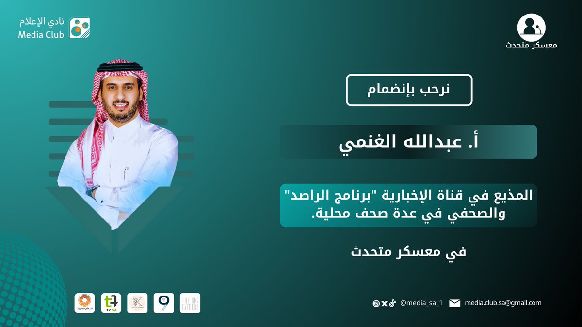 media_sa_1's tweet photo. يسرنا أن نعلن عن إنضمام أ. عبدالله الغنمي @AL_gunme المذيع في قناة الإخبارية لبرنامج الراصد، إلى مجتمع معسكر متحدث ✨.

#معسكر_متحدث 
#متحدث_وصل https://t.co/7l2uMTD9a8
