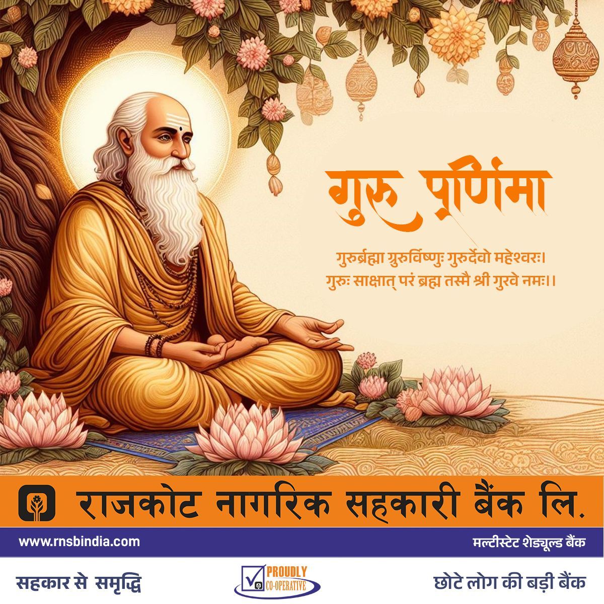 RNSBINDIA's tweet photo. "✨ Happy Guru Purnima! On this auspicious day, we honour the incredible wisdom and guidance of our gurus. 🙏✨
.
.
#RajkotNagarikSahakariBank #RNSB #GuruPurnima #TrueLearning #Gratitude #BankSmart #InvestSmart #SecureYourFuture" https://t.co/bcfai87KUX