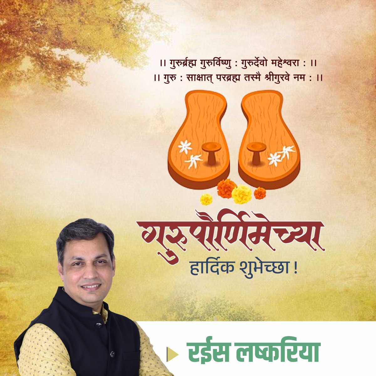 lashkariaraiees's tweet photo. गुरूपौर्णिमा की हार्दिक शुभकामनाएं! 🙏
गुरु का महत्व उस दीपक के समान है, जो स्वयं जलकर हमें प्रकाश देता है। आज के इस पावन अवसर पर अपने गुरु को नमन करें और उनके सिखाए मार्ग पर चलने का संकल्प लें। 🌟
#GuruPurnima #गुरूपौर्णिमा #RespectForGuru #raieeslashkaria https://t.co/EwXC1jNmqd