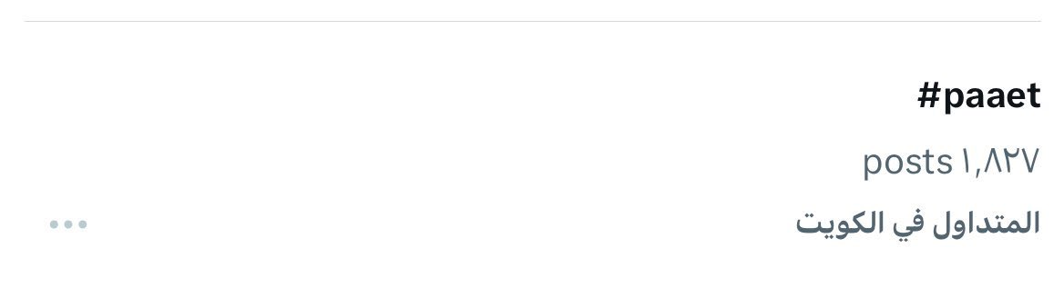 خل الكلام وشد حيلك بالأفعال 
الفعل يذكر والسوالف سوالف 🔭 💛💙

#Paaet
#القائمة_المستقلة
#التطبيقي